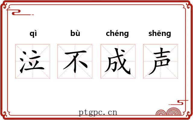泣不成声 泣不成声