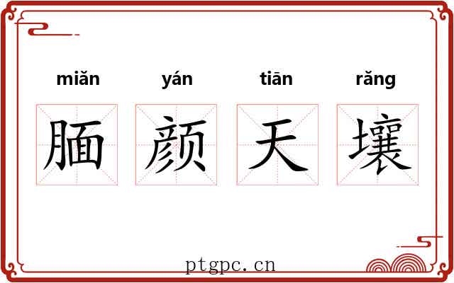 腼颜天壤 腼颜天壤