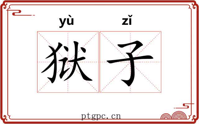 狱子 狱子