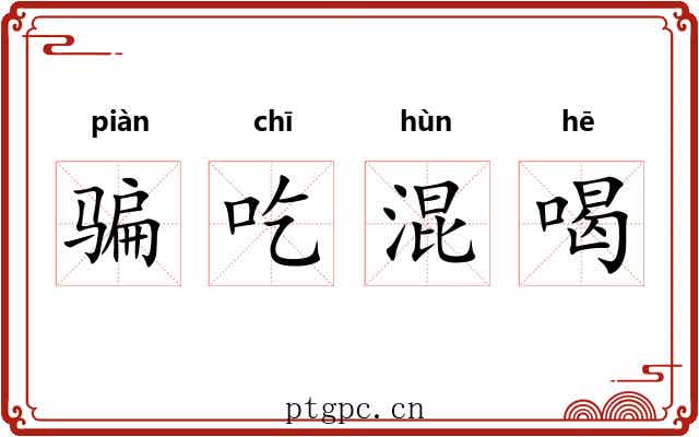 骗吃混喝 骗吃混喝