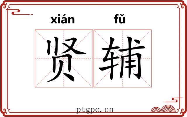 贤辅