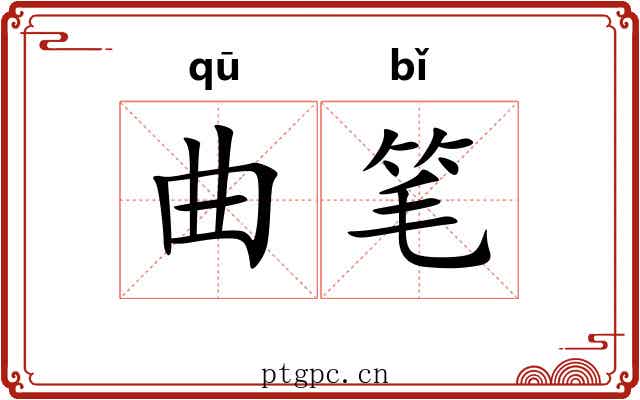 曲笔 曲笔