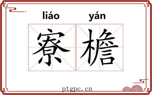 寮檐
