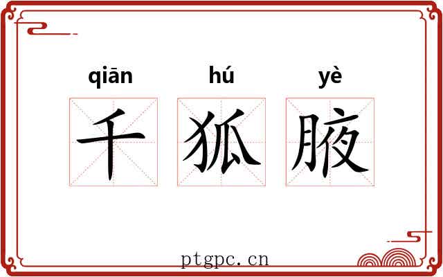 千狐腋 千狐腋