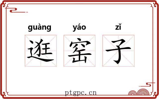 逛窑子 逛窑子