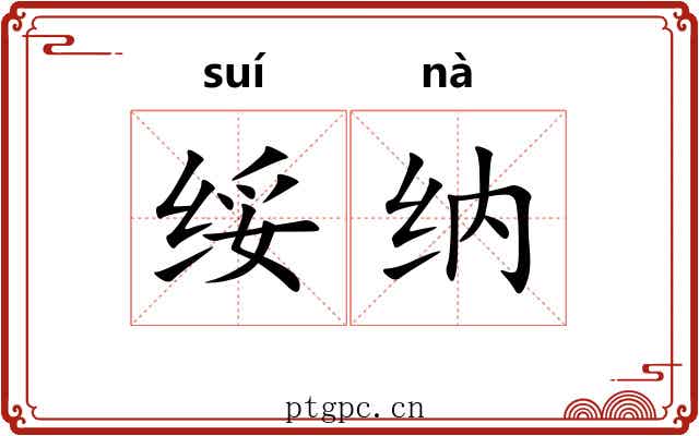绥纳