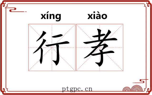 行孝 行孝