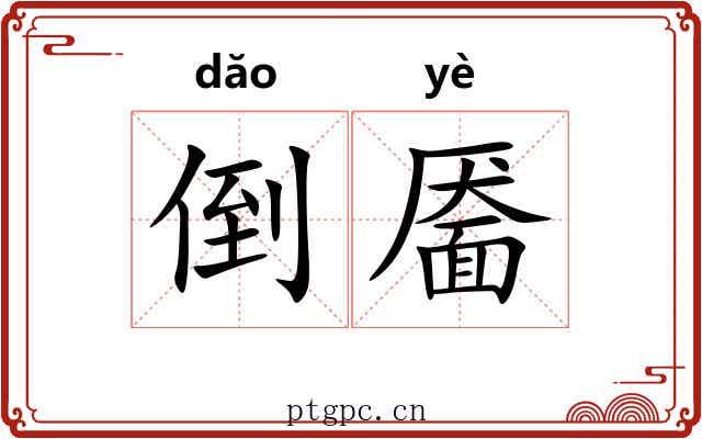 倒靥