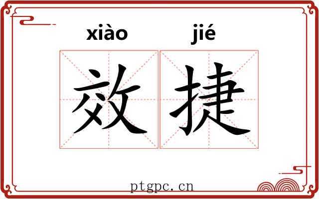 效捷