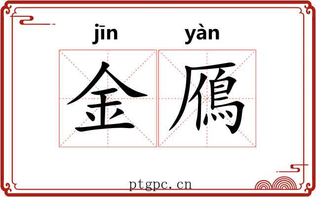 金鴈 金鴈