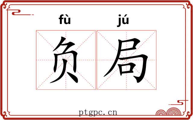 负局