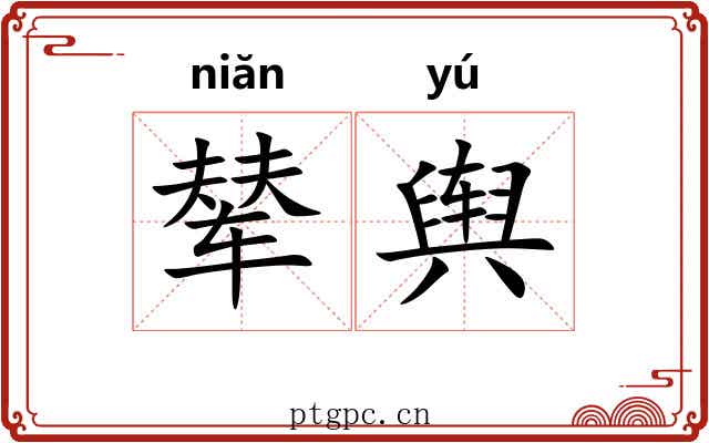 辇舆