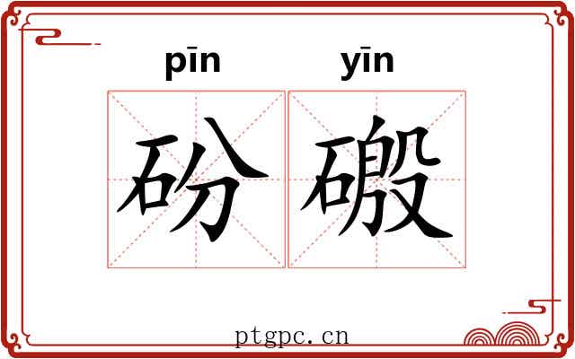 砏磤