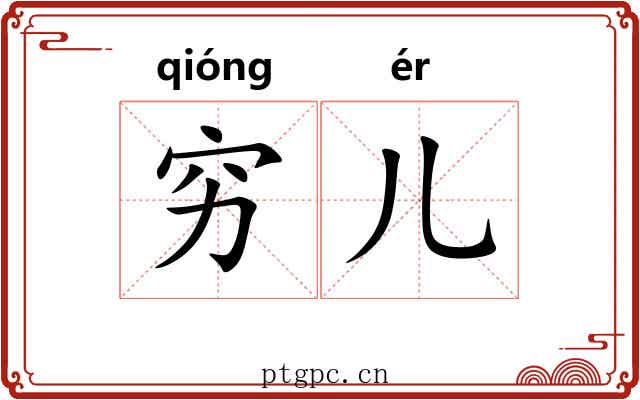 穷儿 穷儿
