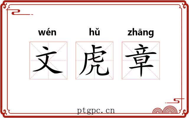 文虎章 文虎章
