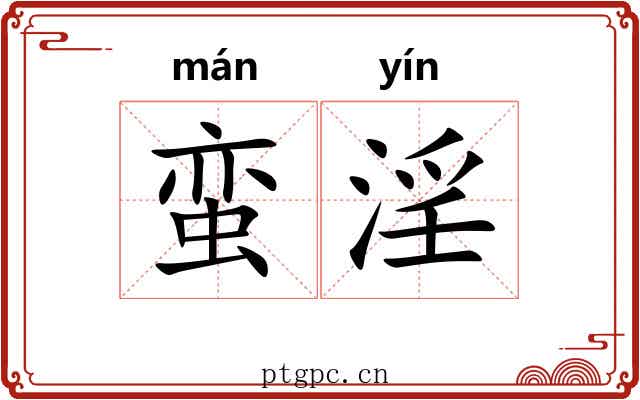 蛮淫