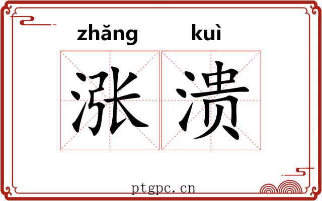 涨溃