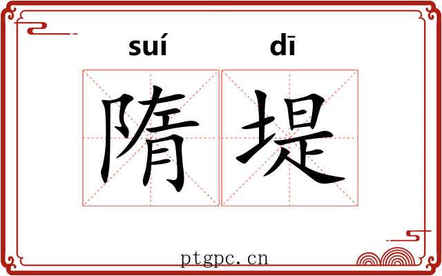 隋堤