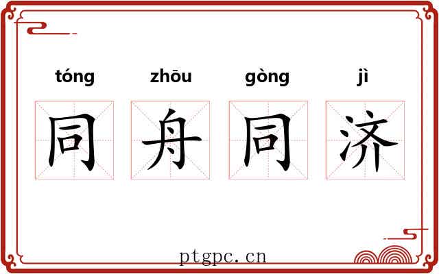 同舟同济 同舟同济