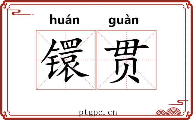 镮贯