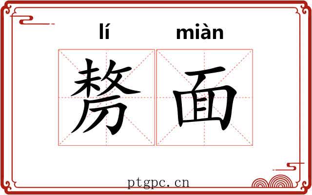 剺面 剺面