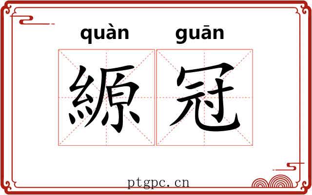 縓冠