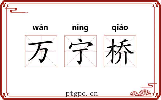 万宁桥 万宁桥