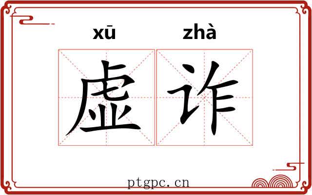 虚诈 虚诈