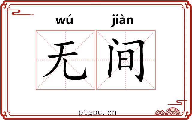 无间 无间