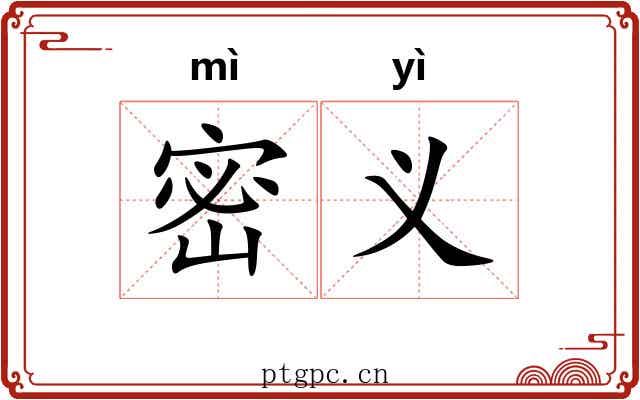 密义 密义