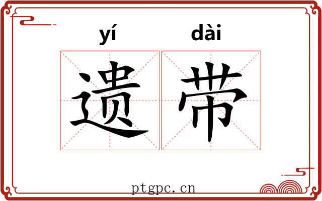 遗带 遗带