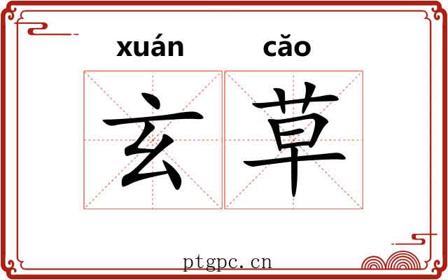 玄草 玄草