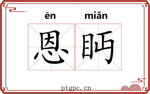 恩眄