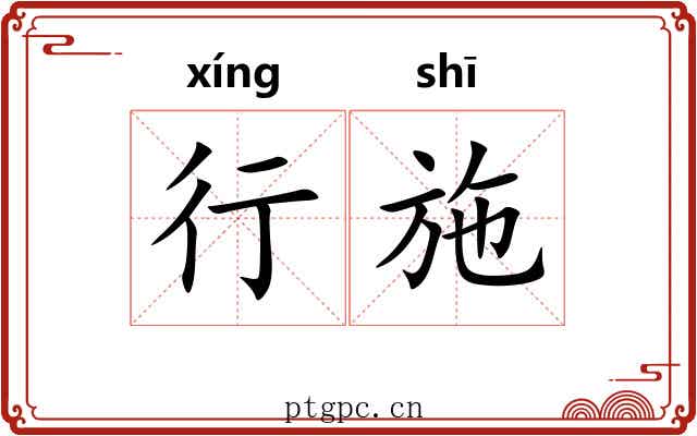 行施 行施