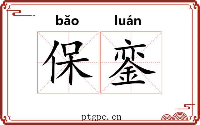 保銮