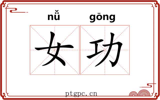 女功 女功