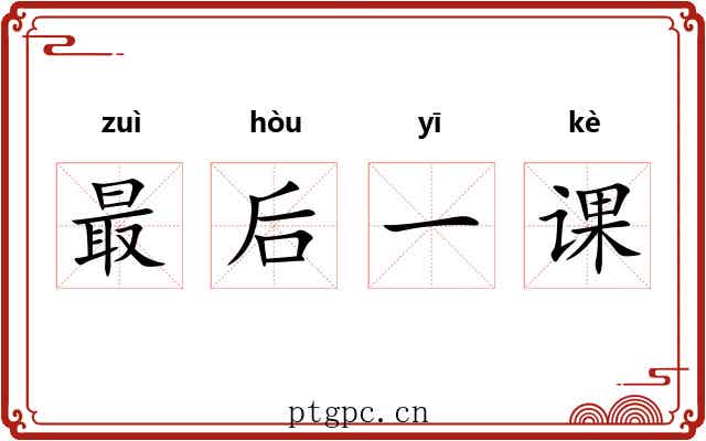 最后一课 最后一课