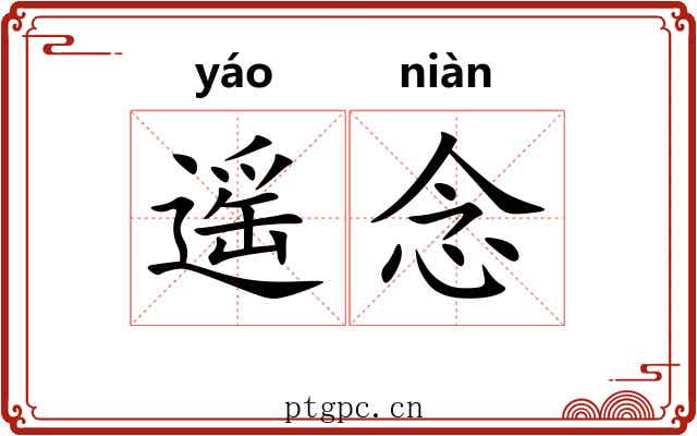 遥念
