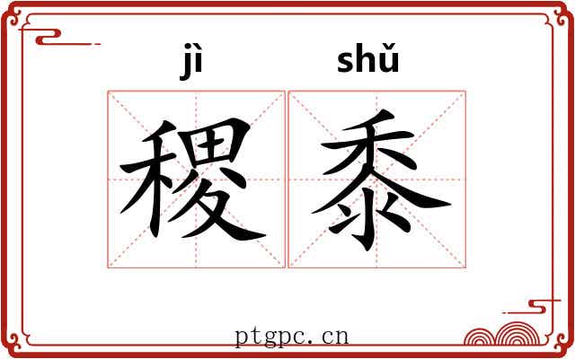 稷黍
