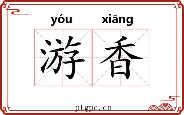 游香 游香