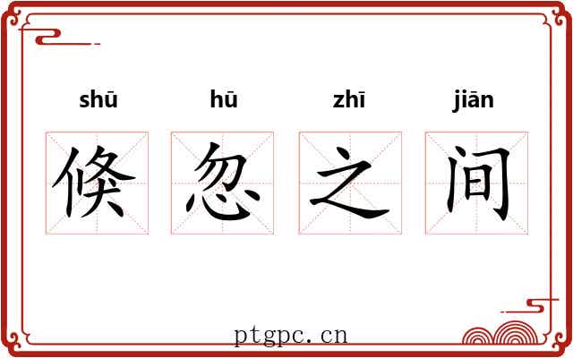 倏忽之间 倏忽之间
