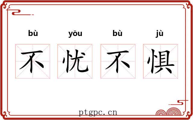 不忧不惧 不忧不惧