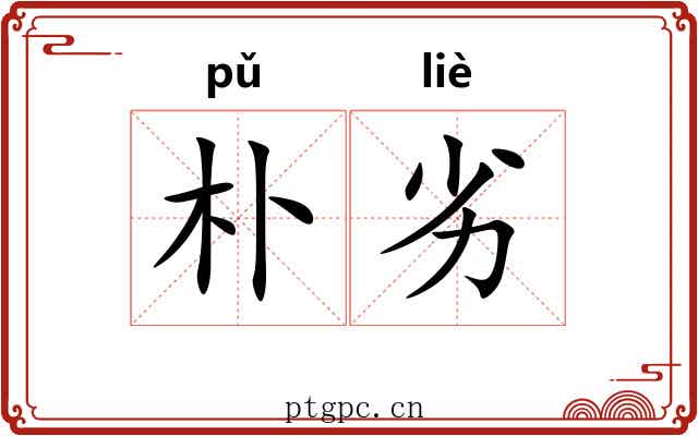 朴劣