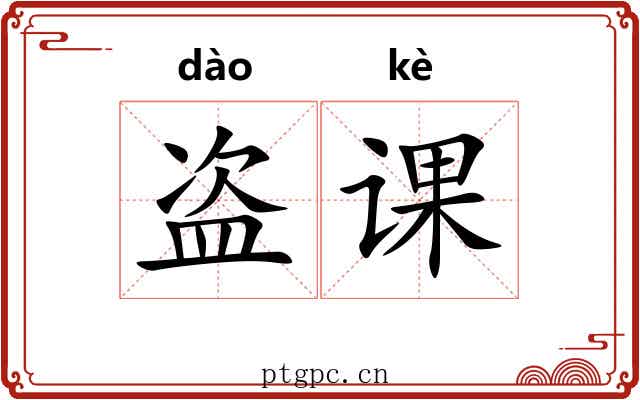 盗课