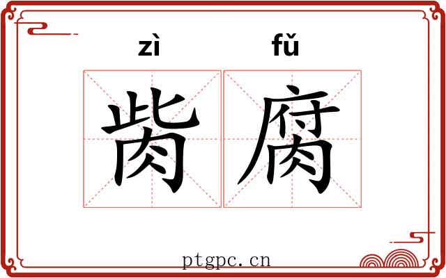 胔腐