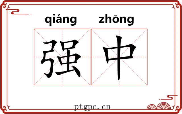 强中