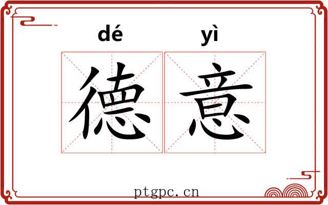 德意 德意