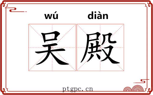 吴殿