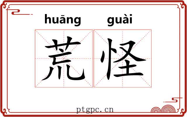 荒怪 荒怪