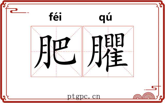 肥臞